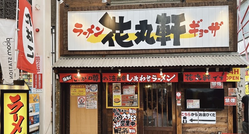 Hanamaruken Hozenji photo 1