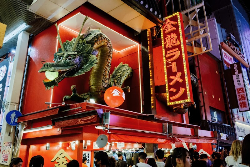 Kinryu Ramen Dotonbori photo 3